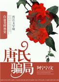 唐氏资料