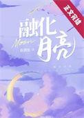 融化月亮免费阅读全文完整版