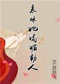 表妹她娇媚动人全文免费阅读