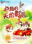 总裁的天价情人