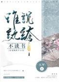 谁说纨绔不读书by五军全文免费阅读