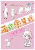 萌炸全星际txt