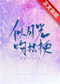 似月光吻桔梗笔趣阁