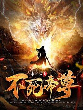 不死帝尊布一二百