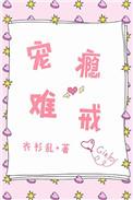 宠瘾难戒 衣衫乱
