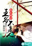 医妃难求王爷和离吧全文免费阅读