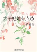 太子妃她有点怂时间线梳理