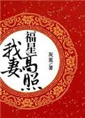 我妻福星高照txt百度