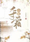 夺霜好看还是夺棠好看呢