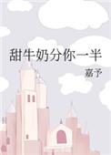 甜牛奶分你一半番外