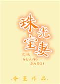 珠光宝妻万宝珠