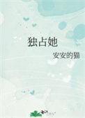 独占她在线阅读