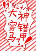 大神马甲捂不住了