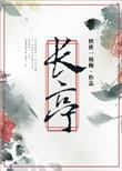长亭送别正宫端正好原文及翻译