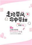 走路带风的人是什么意思