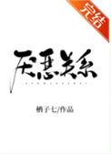 厌恶关系by西子栖笔趣阁