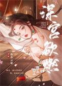 深宫欲燃全文免费阅读