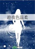 趁夜色温柔萌尔全文在线阅读