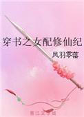 穿书之女配修真