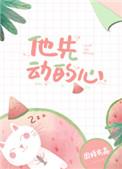 他先动的心短剧演员表