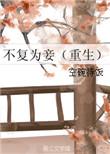 不复txt