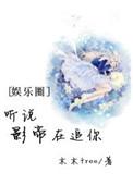 听说影帝恋爱了