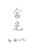 含光酒小七