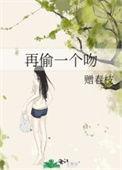 再偷一个吻作者山椿