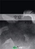 宠症木羽愿TXT