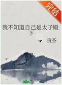 我不知道自己是太子殿下的番外