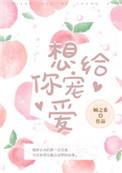 想给你宠爱顾之希全文免费阅读番外