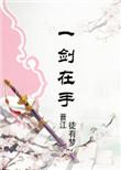 修真一个剑修