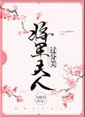 将军夫人过分美重生书包网