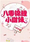八零锦鲤小甜妹txt盘搜搜