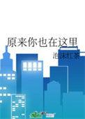 原来你也在这里是什么意思