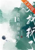 杀过的白月光来找我了番外免费阅读