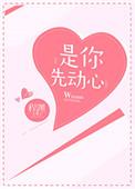是你先动心 炽甜