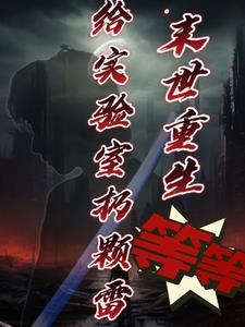 末世重生开局先囤十亿物资