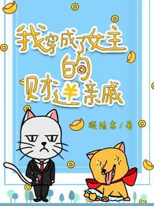 我穿成女主的财迷亲戚免费阅读