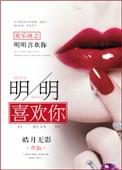欢乐颂明蓁