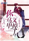 夫人你马甲又掉了类似