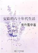 安茹的六十年代生活全文