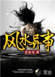 风水异事铺