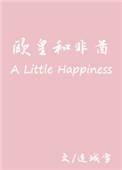 欧皇与非酋晋江
