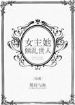 综女主她倾国倾城一只白白