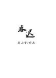 春迟徐裴倪云朝结局