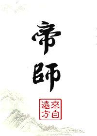 帝师夫妇日常免费阅读全文