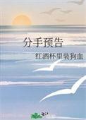 分手预告全文免费阅读