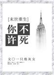 你不许凶我(重生)宝书网