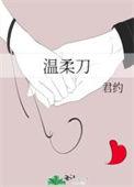 温柔刀君约